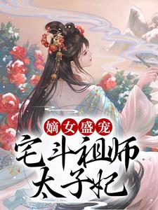 嫡女盛宠：宅斗祖师太子妃