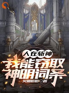 人在斩神，我能窃取神明词条