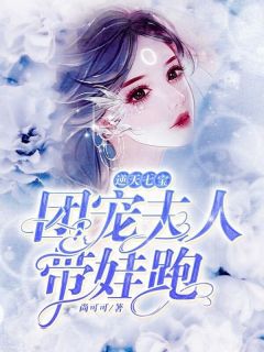 逆天七宝：团宠夫人带娃跑