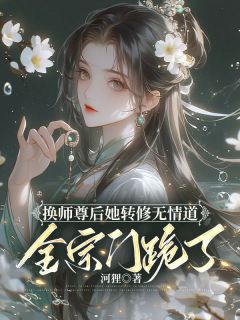 换师尊后她转修无情道，全宗门跪了