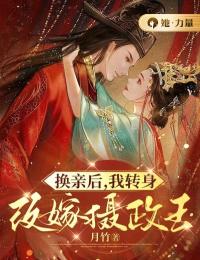 苏云晚墨玄奕(原文完整)《换亲后，我转身改嫁摄政王》无弹窗免费阅读
