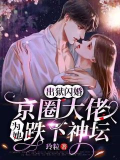 姜早项北郗全本小说 《出狱闪婚，京圈大佬为她跌下神坛》全文免费在线阅读