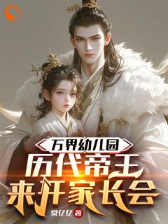 万界幼儿园：历代帝王来开家长会小说(完结版)-沈大勇李明达在线阅读