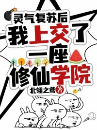 热文灵气复苏后，我上交了一座修仙学院小说-主角迟酝小光球全文在线阅读