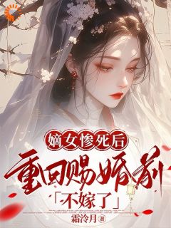 《嫡女重生，这太子妃我不当了》完整版-颜云姝许景烨在线全文阅读