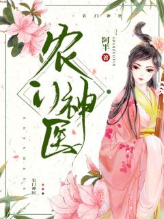 农门神医小说(完整版)-阮萱彤胡长阳章节阅读
