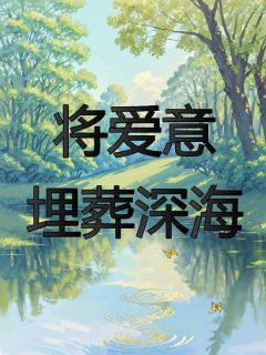 将爱意埋葬深海