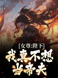 女尊：陛下，我真不想当帝夫