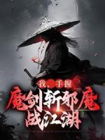 正版小说《我，手握魔剑斩邪魔，战江湖》仇一剑南宫瑾在线免费阅读
