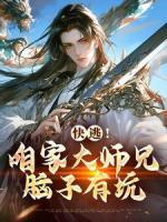 柳随风叶无缺完整版《快逃！咱家大师兄脑子有坑》全文最新阅读
