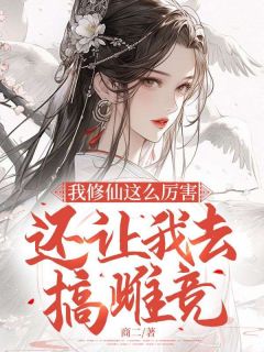 《我修仙这么厉害，还让我去搞雌竞？》宋雨倾李修琛小说全文阅读
