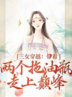 私藏读物《三女穿越：带着两个拖油瓶走上巅峰》段晓棠林婉婉祝明月完结版免费阅读
