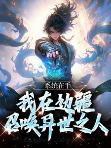 秦君雨化田《系统在手，我在边疆召唤异世之人》小说完整版
