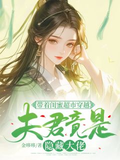 苏木白清小说全文免费阅读带着闺蜜超市穿越：夫君竟是隐藏大佬全文免费阅读
