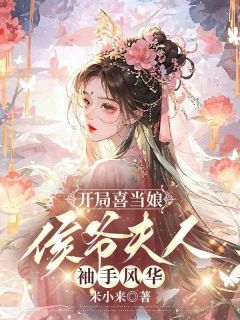 快手热推《开局喜当娘：侯爷夫人袖手风华》小说主角纪风华厉寒在线阅读
