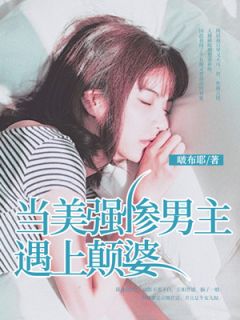 《当美强惨男主遇上颠婆》小说顾烬深庄婼楼颜最新章节阅读
