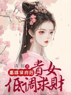 高嫁侯府后，贵女低调求财小说主角是萧玥沈必安全文完整版阅读
