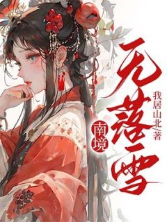 南境无落雪在线全文阅读-主人公嘉余元晟沈落雪小说
