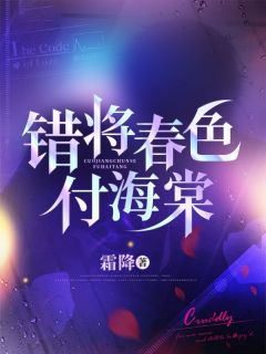 错将春色付海棠