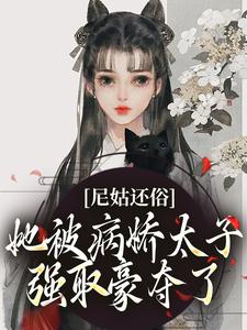 尼姑还俗，她被病娇太子强取豪夺了小说(完结版)-沈檀兮陆鄢柳潇潇在线阅读