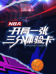 NBA：开局一张三分体验卡小说最新章节-主角王毅库里全文免费阅读