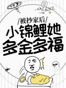 《被抄家后，小锦鲤她多金多福》小说免费阅读 谢余谢清舞大结局完整版