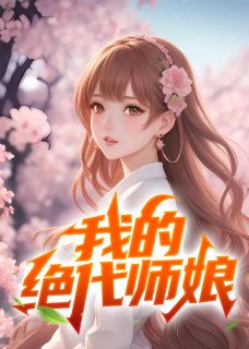 陈玄有九个美若天仙的师娘