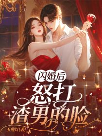 姜芥周晏京《闪婚后，怒打渣男的脸》小说完整版