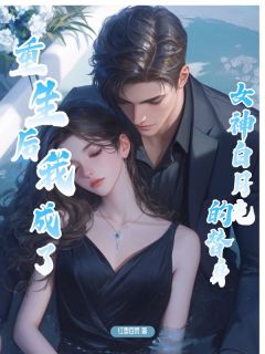 重生后我成了女神白月光的替身[抖音]小说-苏韵宁姜安梨无删减阅读