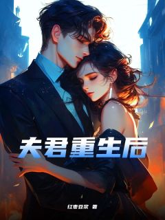 安然沈墨辰完整版《夫君重生后》全文最新阅读