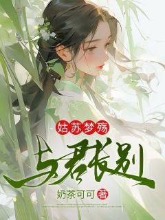 快手热推《姑苏梦殇，与君长别》小说主角许岚韩惊羽商静舒在线阅读