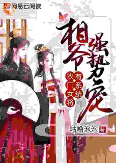 农门女将有系统：相爷强势宠