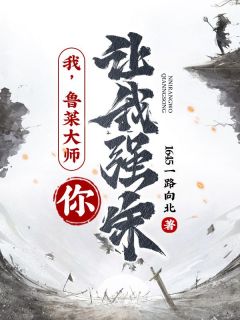 我，鲁菜大师，你让我强宋？