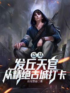 盗墓：发丘天官，从精绝古城打卡