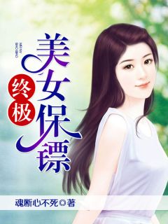 终极美女保镖