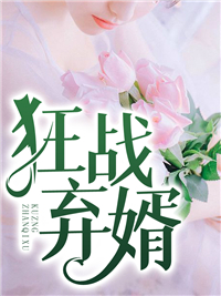 狂戰棄婿(江楓丁瑤)全文完結免費試讀精彩章節 - 綠植小說網