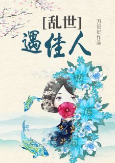 寒衣如何送情郎黎悦欣