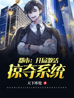 都市：开局激活掠夺系统