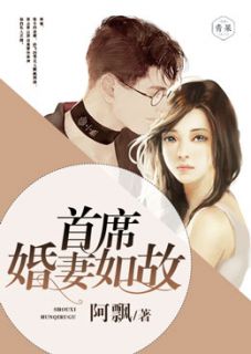 首席婚妻如故