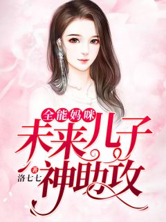 全能妈咪：未来儿子神助攻