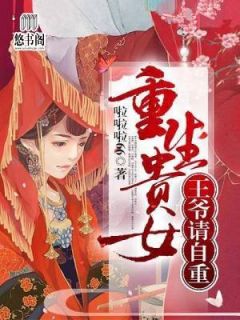 贵女重生：王爷请自重