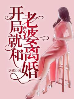 开局就和老婆离婚