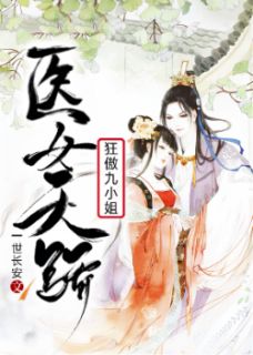 医女天骄：狂傲九小姐