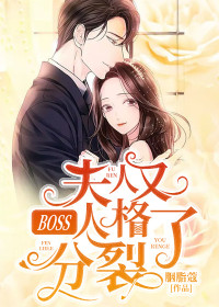 BOSS，夫人又人格分裂了