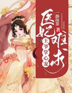 医妃难求：王爷掌心宠