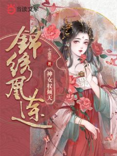 锦绣凰途：神女权倾天下