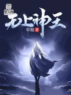 无上神王