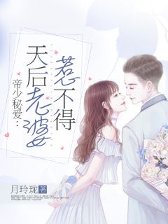 帝少秘爱：天后老婆惹不得