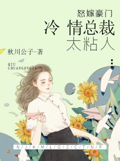 怒嫁豪门:冷情总裁太粘人