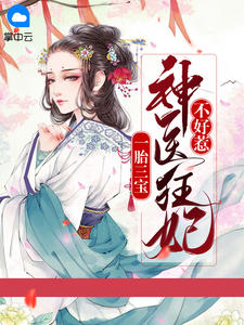 一胎三宝：神医狂妃不好惹